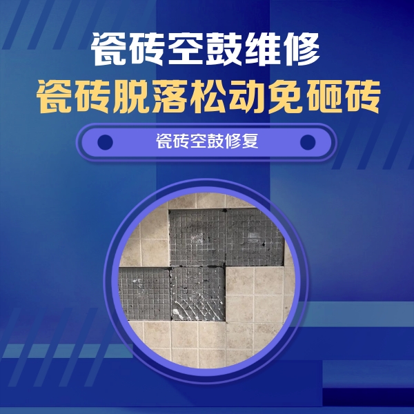 会昌瓷砖空鼓维修公司分享卫生间墙面瓷砖空鼓面积较大时，如何进行注浆修补？