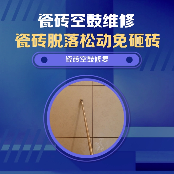 会昌瓷砖空鼓维修公司分享如何判断瓷砖空鼓的面积？