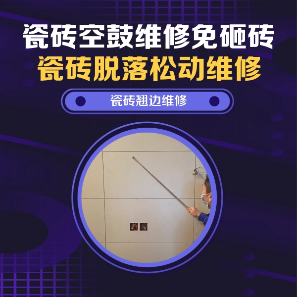会昌瓷砖空鼓维修公司分享瓷砖空鼓面积较大时，除了注浆修补还有哪些维修方法？