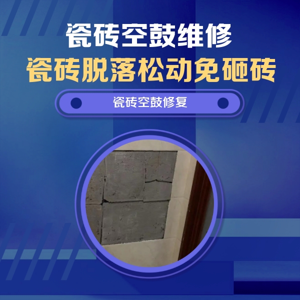 会昌瓷砖空鼓维修公司分享砖缝注浆修补空鼓的注意事项有哪些？