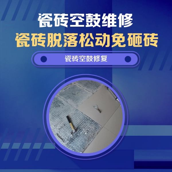 会昌瓷砖空鼓维修公司分享瓷砖松动维修的方法