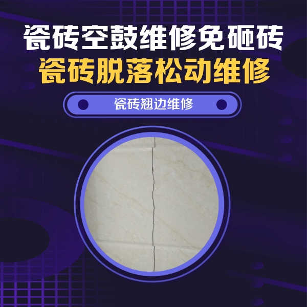 会昌瓷砖空鼓维修公司分享砖缝注浆修补空鼓的具体操作步骤是什么