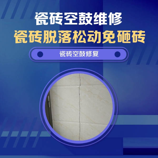 会昌瓷砖空鼓维修公司分享瓷砖空鼓面积较大时，除了注浆修补还有哪些维修方法？